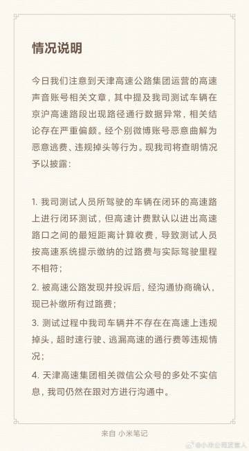 测试车恶意逃费?小米汽车回应:严重偏颇