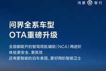 新增多项智驾功能 问界全系车型OTA升级