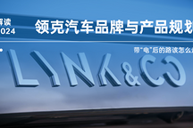 帶“電”后的路該怎么走？ 解讀 2024 領(lǐng)克汽車品牌與產(chǎn)品規(guī)劃