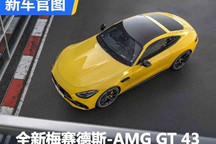 2.0T+48V 全新梅赛德斯-AMG GT 43官图