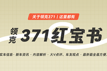 新出行·领克371 红宝书 | 更全更快了解领克 371（持续更新中...）