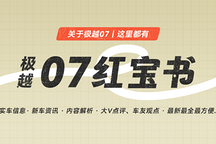 新出行·極越07 紅寶書 | 更全更快了解極越 07（持續(xù)更新中...）