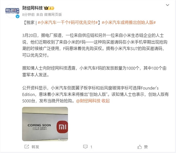曝小米汽車(chē)發(fā)放購(gòu)車(chē)F碼：共1000個(gè) 享優(yōu)先購(gòu)買(mǎi)權(quán)