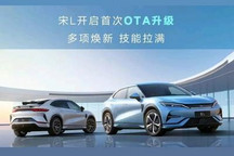 新增自动泊车等 宋L开启首次OTA升级
