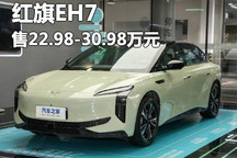 售22.98万起/5款车型 红旗EH7正式上市