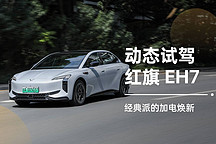 經(jīng)典派的加電煥新 動態(tài)試駕紅旗 EH7