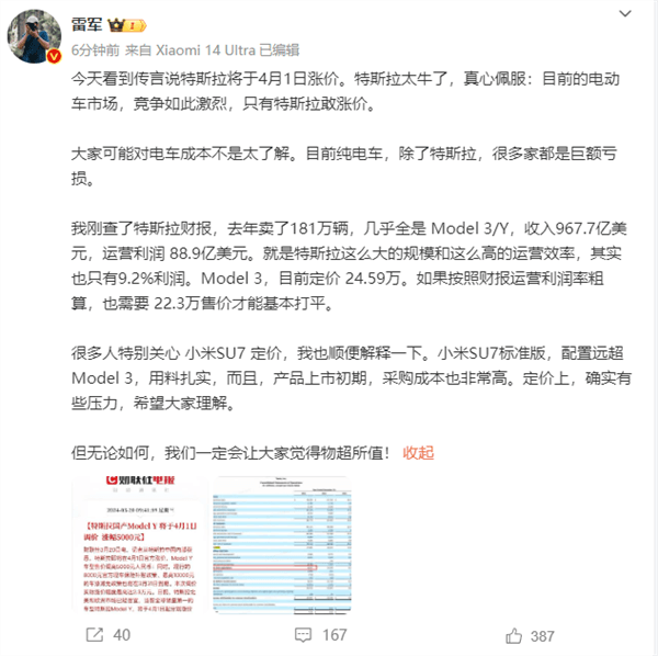 雷軍感嘆只有特斯拉敢宣布漲價：暗示小米SU7定價