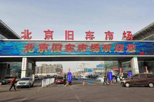 最高200萬 北京對(duì)二手車經(jīng)銷商給予支持