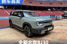 10万轻越野新选择 全新BJ30正式发布