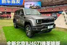 即将开启预售 全新BJ40刀锋英雄版发布