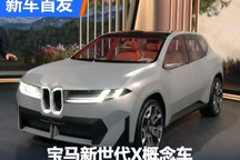 2025年量产 宝马新世代X概念车发布
