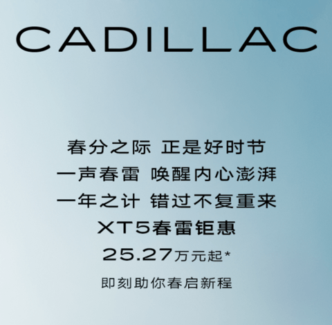 25.27万元起,凯迪拉克XT5全系降价10万元