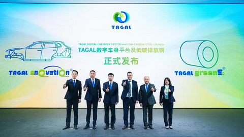 共启降本增效新驱动,TAGAL发布数字车身平台及技术解决方案