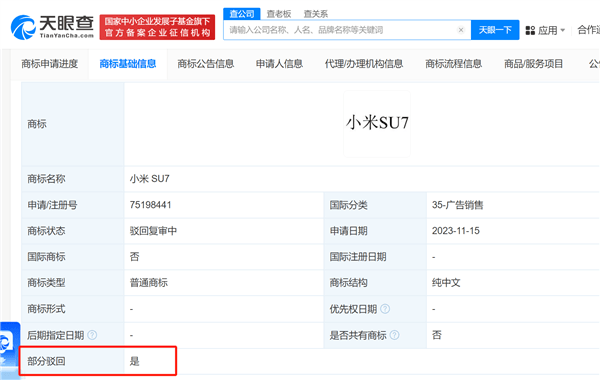 小米汽車多個商標申請被駁回 包括“小米SU7”“XIAOMI SU7”