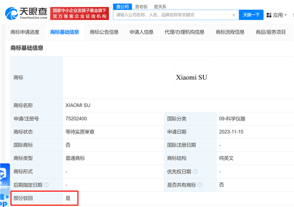 小米汽車多個商標申請被駁回 包括“小米SU7”“XIAOMI SU7”
