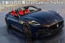 243.8万元 玛莎拉蒂GranCabrio Trofeo