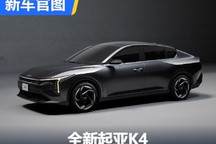 大溜背轿跑造型 全新起亚K4官图发布