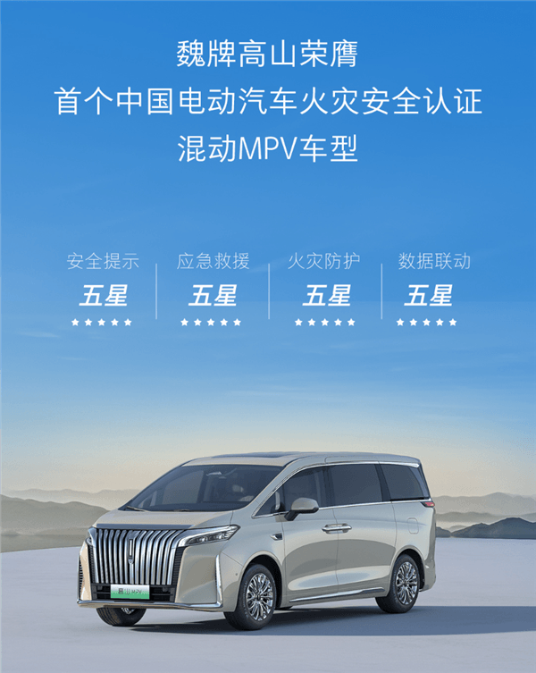 魏牌高山獲首個中國火災安全認證混動MPV 750℃高溫下預留出逃生空間