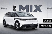 實用型 MPV 之路 從一臺極氪 MIX 開始？