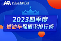 Q4燃油车保值率：中高端市场持续下滑