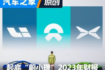 起底“蔚小理”财报：揭秘盈亏背后逻辑