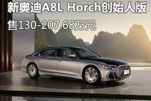 超200万?新奥迪A8L Horch创始人版上市