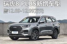 售12.69万起 瑞虎8 PLUS新增车型上市