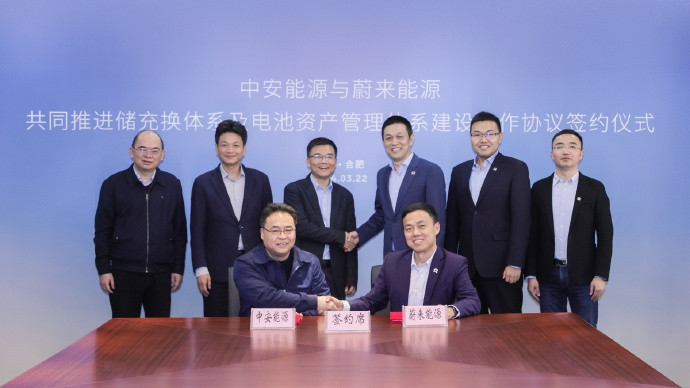 中安能源與蔚來能源簽署合作協(xié)議，深化儲充換產(chǎn)業(yè)合作