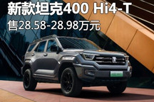 售28.58万起 新款坦克400 Hi4-T上市
