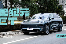 兼顧家用和撒野的多邊形戰(zhàn)士 試駕體驗星途星紀(jì)元 ET