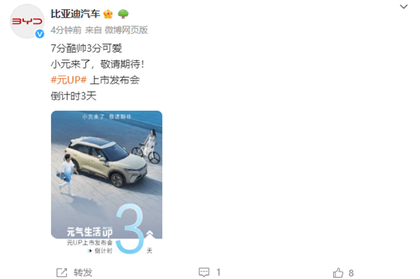 10萬級(jí)純電SUV 比亞迪官宣元UP上市定檔：目標(biāo)爆款