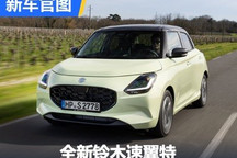 全新一代铃木速翼特官图正式发布!