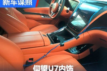 比仰望U8更加运动!仰望U7内饰谍照曝光