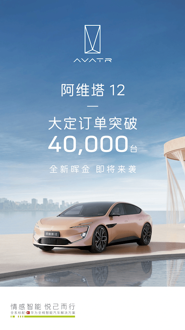 阿維塔12大定訂單突破40000臺：全新“暉金”配色即將到來