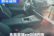 或三季度推出 东风奕派eπ008内饰谍照