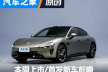 小米SU7等7款车 本周上市/首发新车前瞻