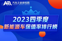 Q4新能源保值率榜单:入榜车系全线下跌