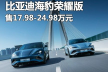 售17.98万起 比亚迪海豹荣耀版上市