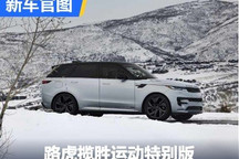 限量7台 路虎揽胜运动特别版车型官图