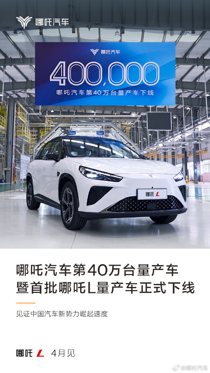 哪吒汽車第40萬臺量產車暨首批哪吒L量產車下線