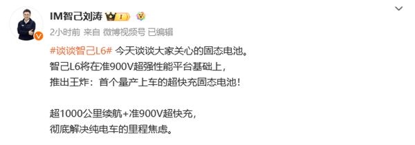  首搭超快充固態(tài)電池 續(xù)航超過(guò)1000公里！智己L6開(kāi)啟預(yù)熱