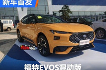 有望北京车展上市 福特EVOS混动版发布