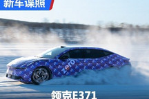 有望4月海外率先亮相 领克E371谍照曝光