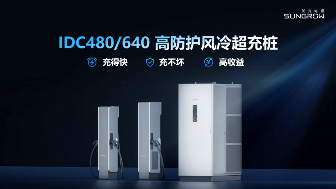 陽光電源480/640kW高防護風冷超充樁全球首發(fā)