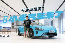探店（74）｜深圳小米汽車來了 開業(yè)即爆滿？