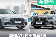 奧迪A7L對比寶馬5系 型男之間的對決