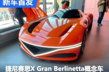 捷尼赛思X Gran Berlinetta概念车首发