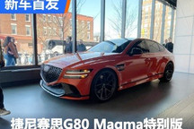 限量20辆 捷尼赛思G80 Magma特别版亮相