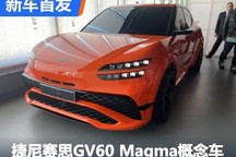 捷尼赛思GV60 Magma概念车正式亮相
