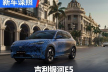 定名银河E5 吉利银河全新车型谍照曝光